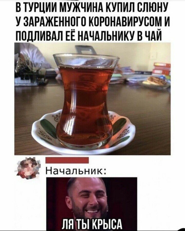 В ТУРЦИИ ЧИНА КУПИЛ СЛЮНУ У ЗАРАЖЕННОГО КПРОНАВИРУСОМ И ППДЛИВАЛ ЕЁ НАЧАЛЬНИКУ В ЧАИ ЛЯ ТЫ КРЫСА