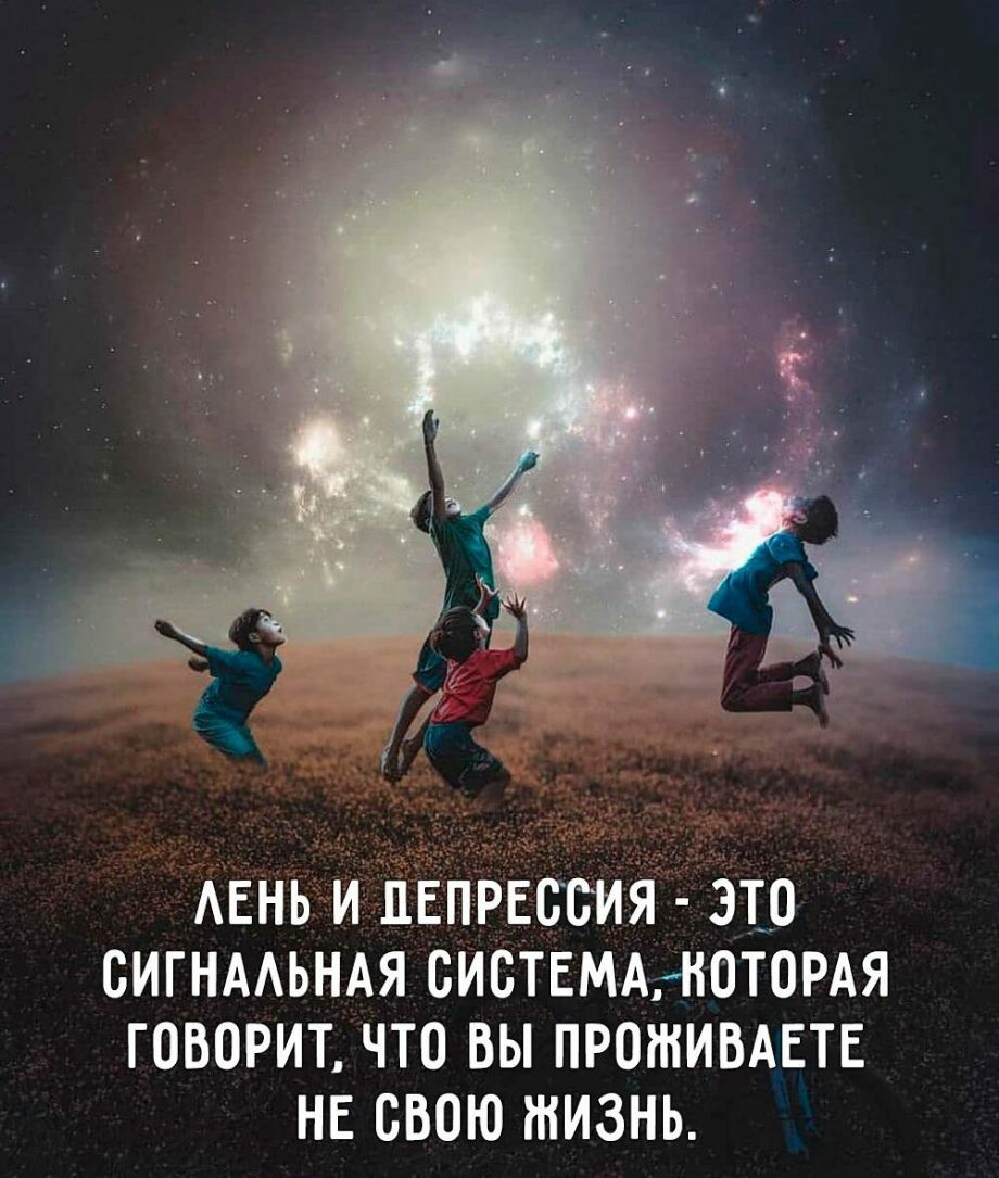 АЕНЬ И ДЕПРЕССИЯ ЭТО СИГНААЬНАЯ СИСТЕМАгНОТОРАЯ ГОВОРИТ ЧТО ВЫ ПРОШИВАЕТЕ НЕ СВОЮ ЖИЗНЬ