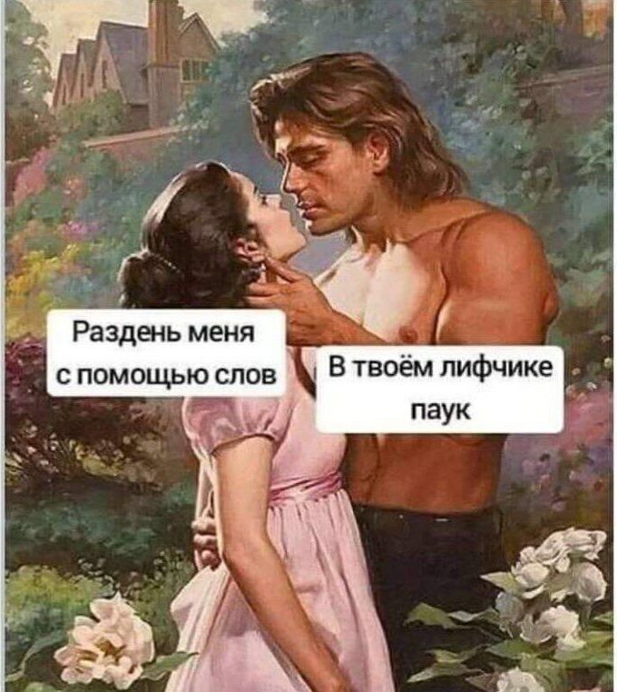 Раздень меня с помощью слов