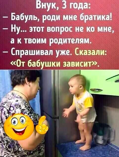 Виущз Бабуль ради ине братика Ну этот вопрос не ко мне а к твоим родителям Спрашивал уже Сказали От бабушки зависит