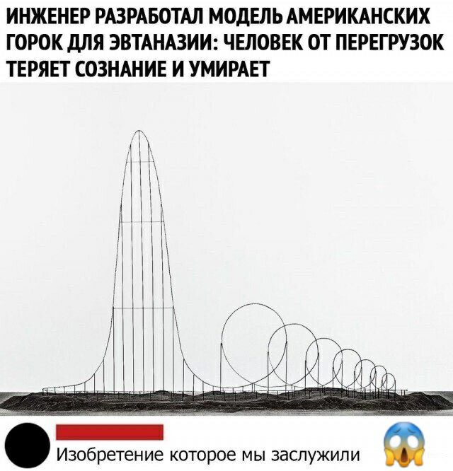 ИНЖЕНЕР РАЗРАБОТАЛ МОДЕЛЬ АМЕРИКАНСКИХ ГОРОК дЛЯ ЭВТАНАЗИИ ЧЕЛОВЕК ОТ ПЕРЕГРУЗОК ТЕРЯЕТ СОЗНАНИЕ И УМИРАЕТ _ Изобретение которое мы заслужили