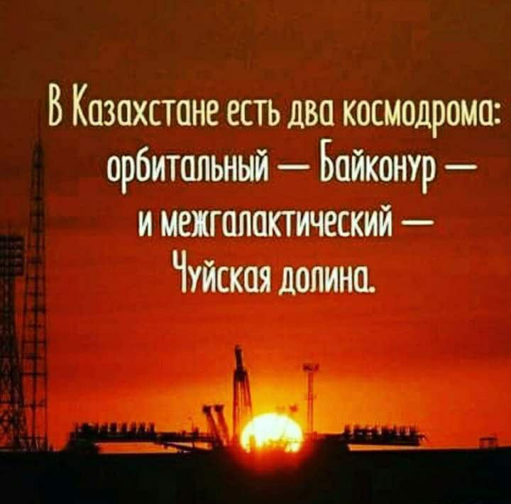 В Казахстане есть два космодрома орбитальный Байконур и межгалактический Чуйская долина 31
