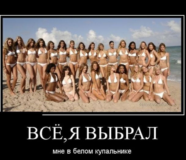 ВСЁЯ ВЫБРАЛ мне В белом купальнике