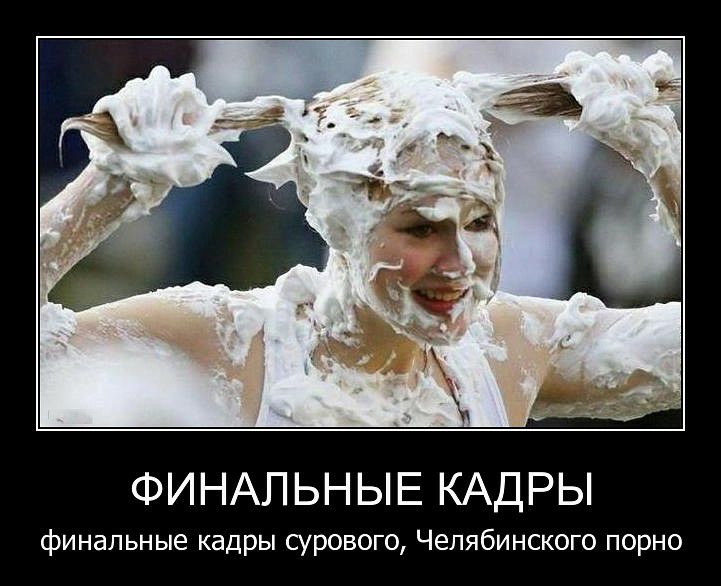 ФИНАЛЬНЫЕ КАДРЫ финальные кадры сурового Челябинского порно
