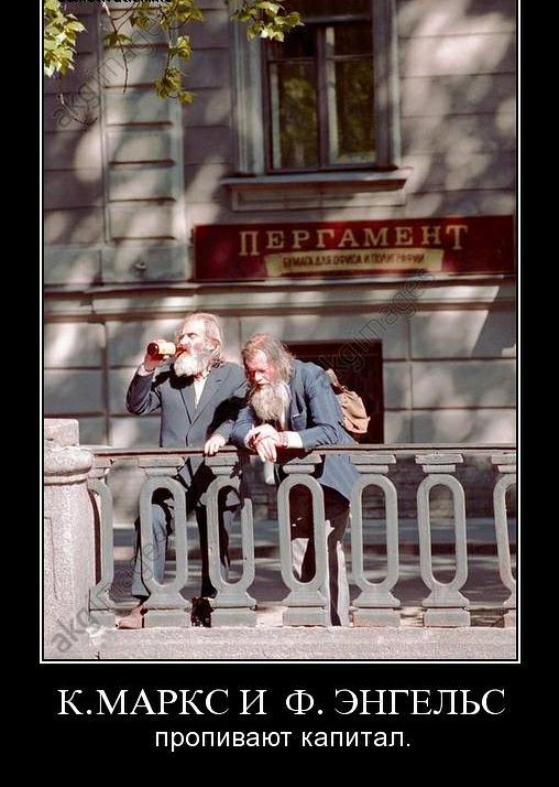 КМАРКС И Ф ЭНГЕЛЬС пропивают капитал