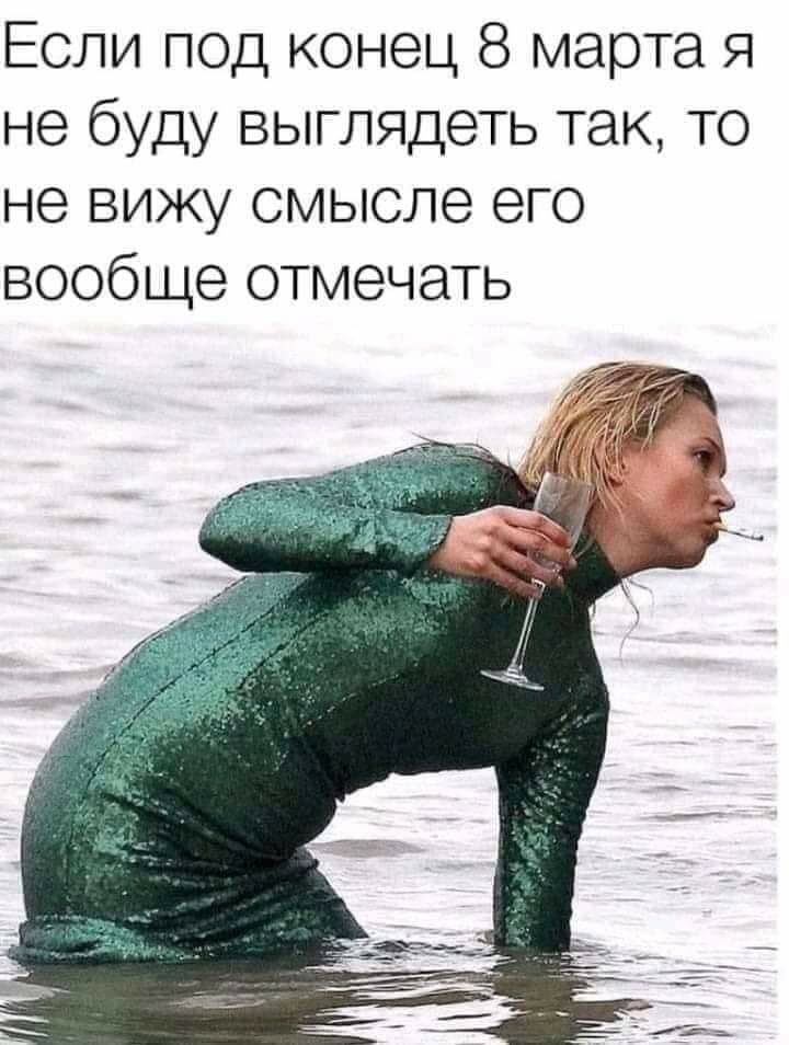 Если под конец 8 марта я не буду выглядеть так то не вижу смысле его вообще отмечать
