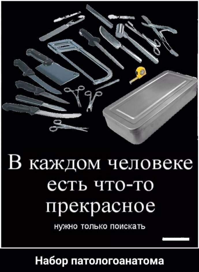 В каждом человеке есть что то прекрасное НУЖНО ТОЛЬКО ПОИОКВТЬ Набор патологоанатома