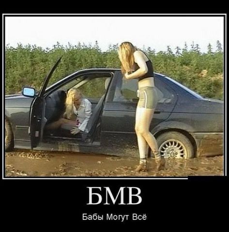 Бабы Могут Все