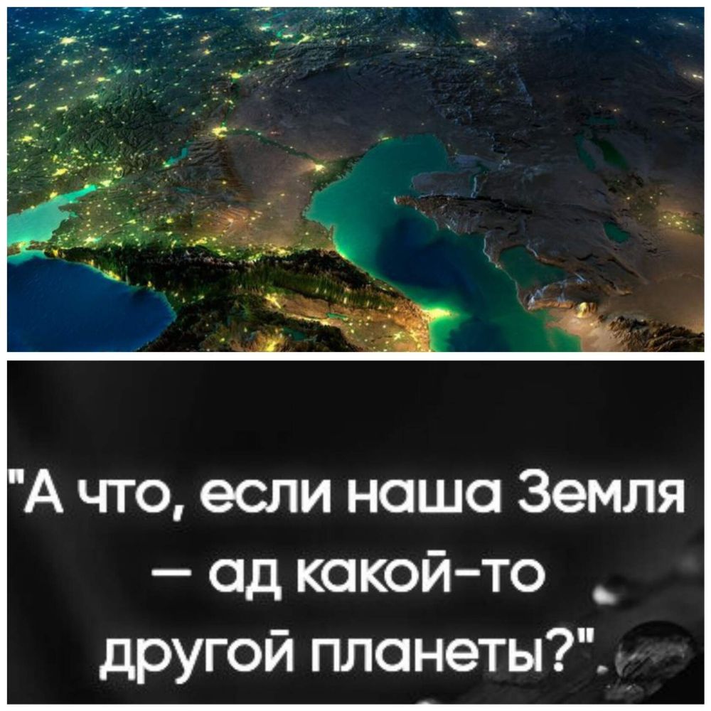 А что если ноша Земля ад какой то другой планеты _