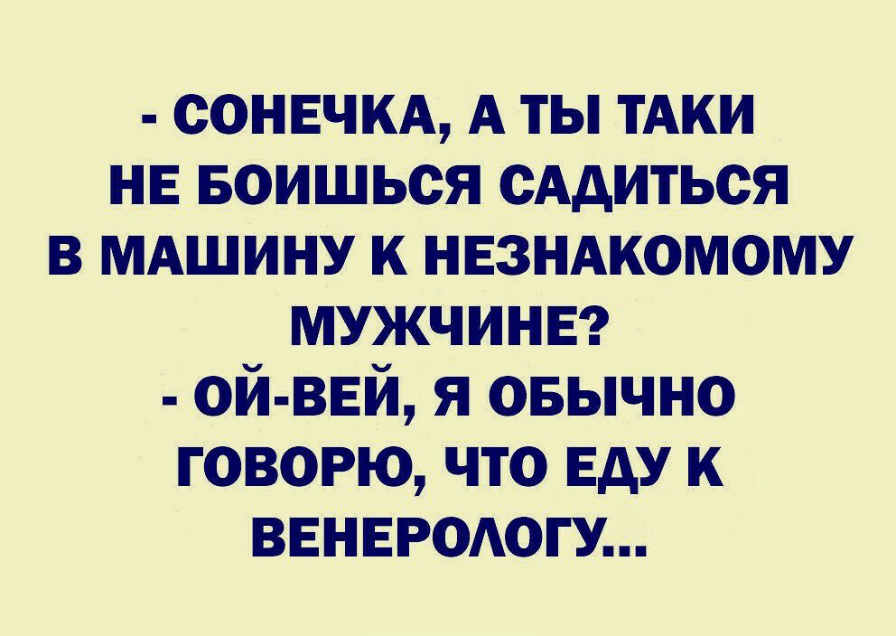 соннчкд А ты тдки НЕ Боишься Адиться в МАШИНУ к нвзндкомому МУЖЧИНЕ ОЙ ВЕЙ я овычно говорю что ЕдУ к ВЕНЕРОАОГУ