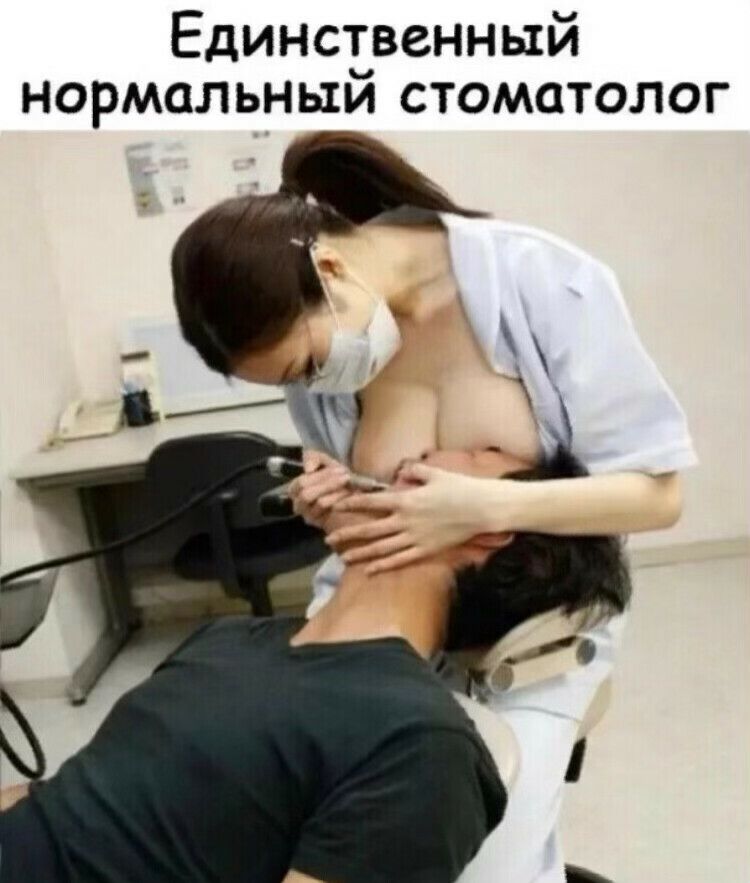 Единственный нормальным стоматолог