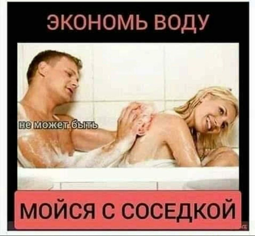 ЭКОНОМЬ ВОДУ мойся с сосвдкой