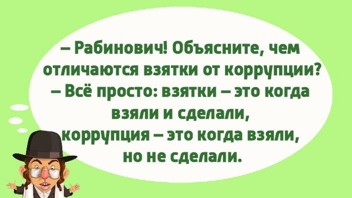 Рабинович Объясните чем отличаются взятки от коррчпции Всё просто взятки это когда взяли и сделали коррчпция это когда взяли но не сделали
