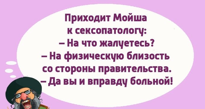 Приходит Мойша к сексопатологч На что жалчетесь На физическчю близость со стороны правительства да вы и вправдч больной