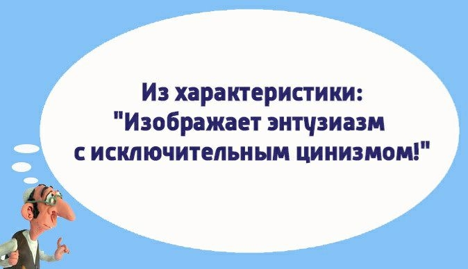 Из характеристики Изображает энтчзиазм с исключительным цинизмом