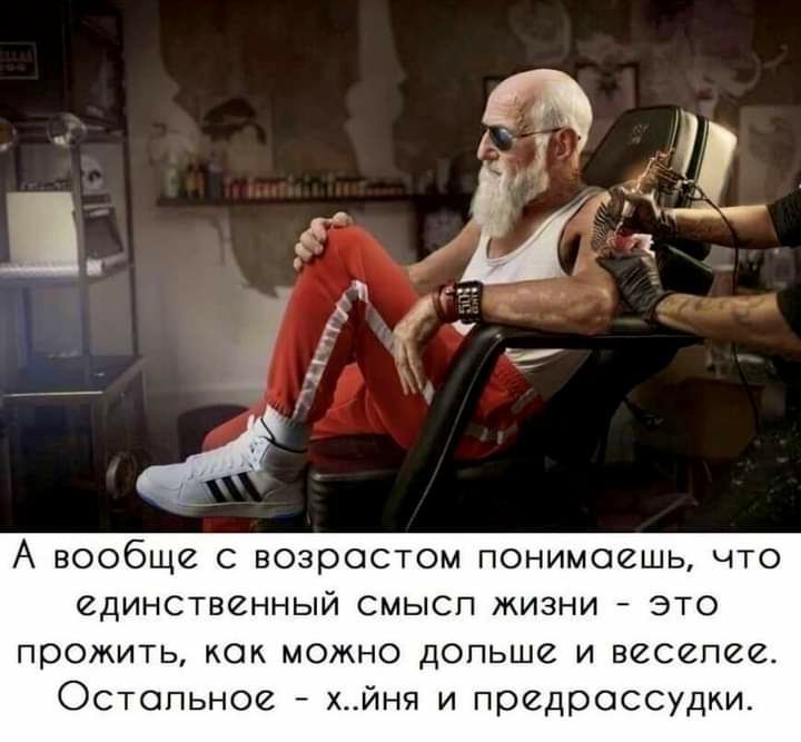 А вообще с возрастом понимаешь что единственный смысп жизни это прожить как можно допьше и весепее Остопьное х_йня и предрассудки