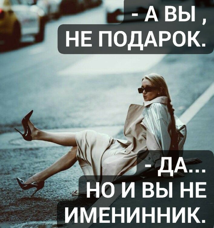 нои вы НЕ ИМЕНИННИК