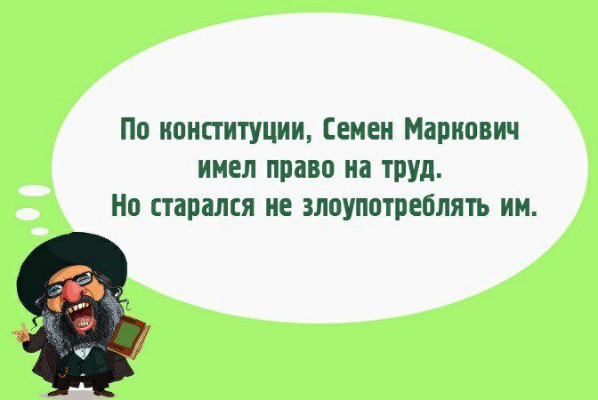 По конституции Семен Маркович имел право на труд Но старался не злоупотреблять им