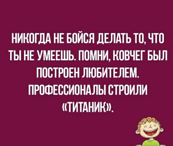 НИКОГДА НЕ БПЙБЯ ДЕЛАТЬ ТП ЧТО ТЫ НЕ УМЕЕШЬ ППМНИ КПВЧЕГ БЫЛ ППСТРПЕН ЛЮБИТЕЛЕМ ПРОШЕВСИПНАЛЫ СТРПИЛИ ТИТАНИК зі д