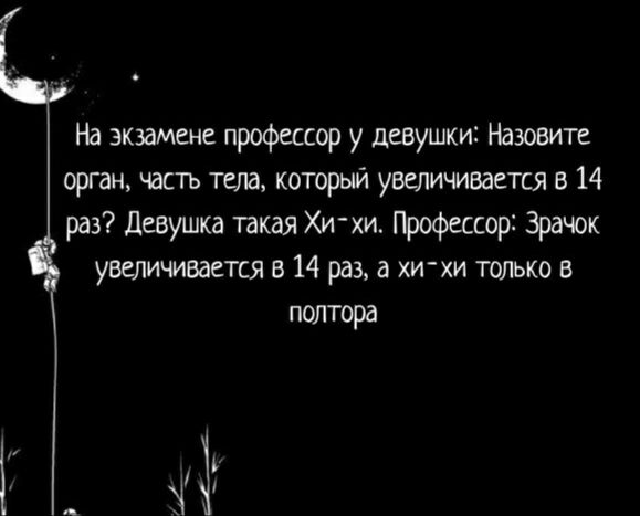 На экзамене профессор у девушки Назовите орган часть тела который увеличивается в 14 раз Девушка такая Хи хи Профессор Зрачок увеличивается в 14 раз а хи хи только в полтора