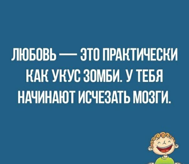 ЛЮБОВЬ ЭТО ПРАКТИЧЕСКИ КАК УКУЕ ЗОМБИ У ТЕБЯ НАЧИНАЮТ ИВЧЕЗАТЬ МОЗГИ