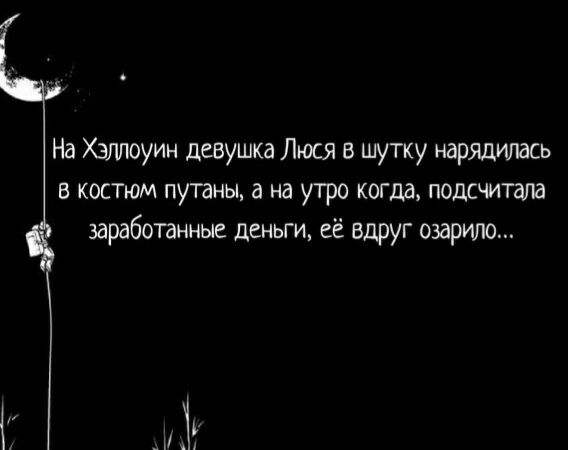 На еліюуин девушка Люся в шутку нарядилаш в костюм путаны а на утро когда подсчитали заработанные деньги её вдруг озарило