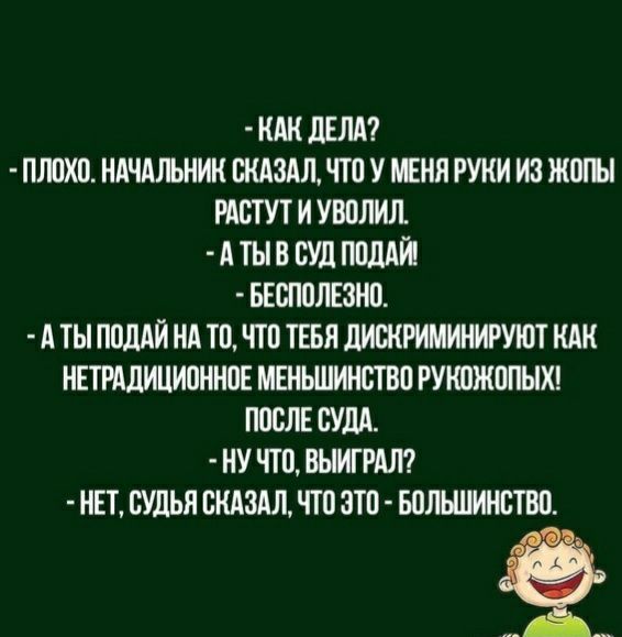 НАН ЛЕНА ПЛОХП НАЧАЛЬНИК СКАЗАЛ ЧТП У ДНЯ РУКИ ИЗ ЖШЪі РАВТУТ И УВПЛИЛ А ТЫ В СУД ППЛАЙ БЕВППЛЕЗНВ А ТЫ ППЛАИ НА ТВ ЧТО ТЕБЯ дИБИРИМИНИРУЮТ НАК НЕТРАДИЦИПННПЕ МЕНЬШИНСТВО РУКПЖППЫХ ППВЛЕ СУДА НУ ЧТП ВЫИГРАЛ НЕТ БУЛЬЯ СКАЗАЛ ЧТВ ЭТО БПЛЬШИИВТВП