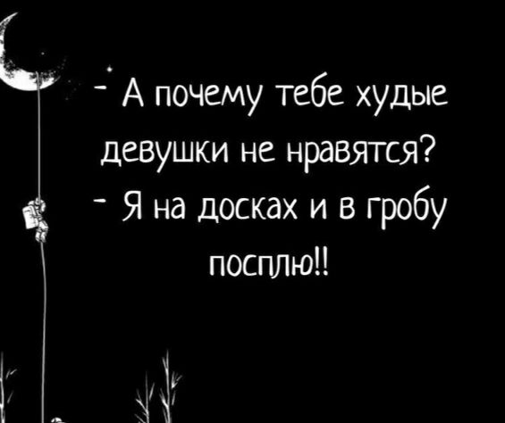 А почему тебе худые девушки не нравятся Я на досках и в гробу посплю