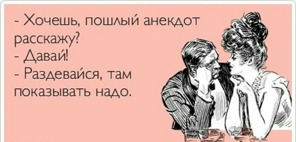 Хочешь ПОШАЫЙ анекдот расскажу Давай Раздевайся там показывать надо