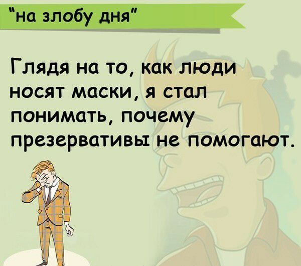 Глядя на то как люди носят маски я стал понимать почему презервативы не помогают