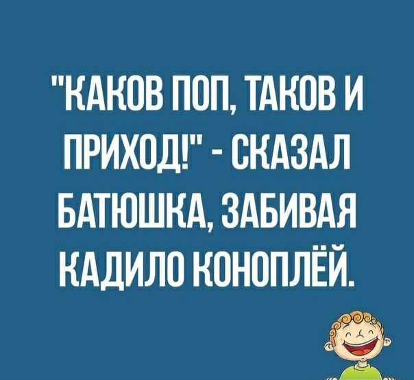 КАКПВ ПОП ТАКОВ И ПРИХПД СКАЗАЛ БАТЮШНА ЗАБИВАЯ НАДИЛО КИНОПЛЁЙ