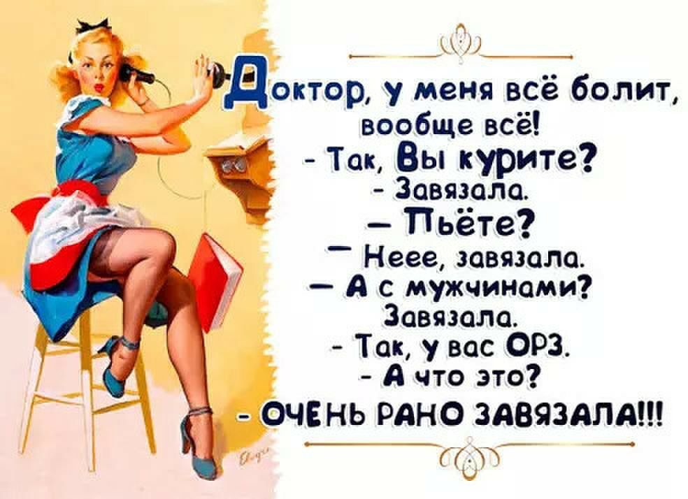 вообще всё Ток Вы курите Завязала Пьёте Неее завязала А с мужчинами Завязала Так у вас ОРЗ А что это ОЧЕНЬ РАНО ЗАВЯЗАПАШ