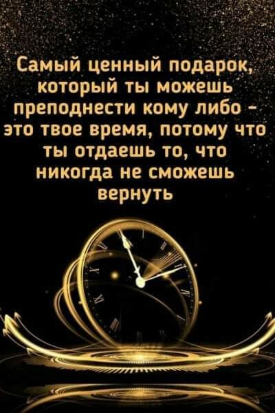 Самый ценный подаро который ты можешь преподнести кому 60 г это твое время потому что ты отдаешь то что никогда не сможешь вернуть