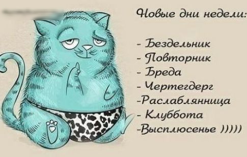 Щодые дни мадам Ъездемщик Тобторнш Ъргда Чертегдерг Рпслабцнньща Кшббота _ Высгцюсемье