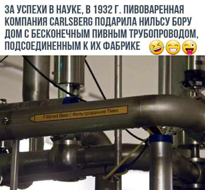 ЗА УСПЕХИ В НАУКЕ В 1932 Г ПИВПВАРЕННАН КОМПАНИЯ ВАНЪЗВЕВБ ППДАРИЛА НИПЬЕУ БПРУ ЛОМ С БЕВКОНЕЧНЫМ ПИВНЫМ ТРУБОПРПВОДЧМ ПОДСОЕДИНЕННЫМ К ИХ ФАБРИКЕ ве