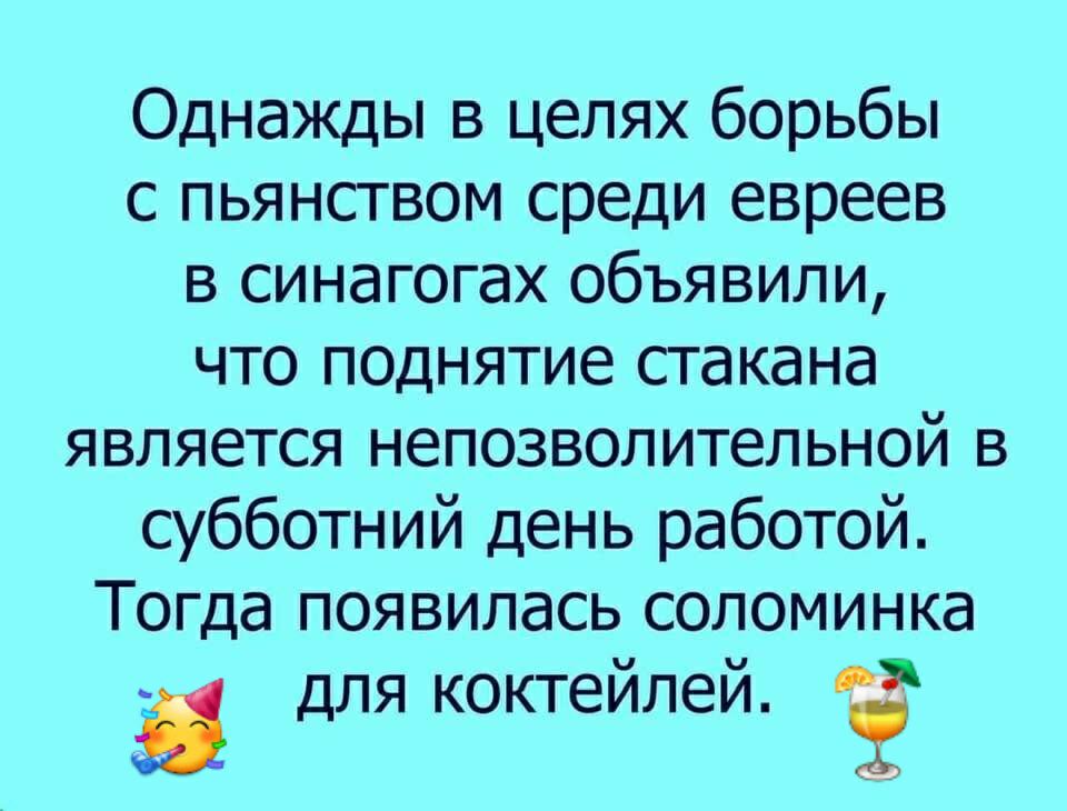 Однажды в целях борьбы с пьянством среди евреев в синагогах объявили что поднятие стакана является непозволительной в субботний день работой Тогда появилась соломинка для коктейлей
