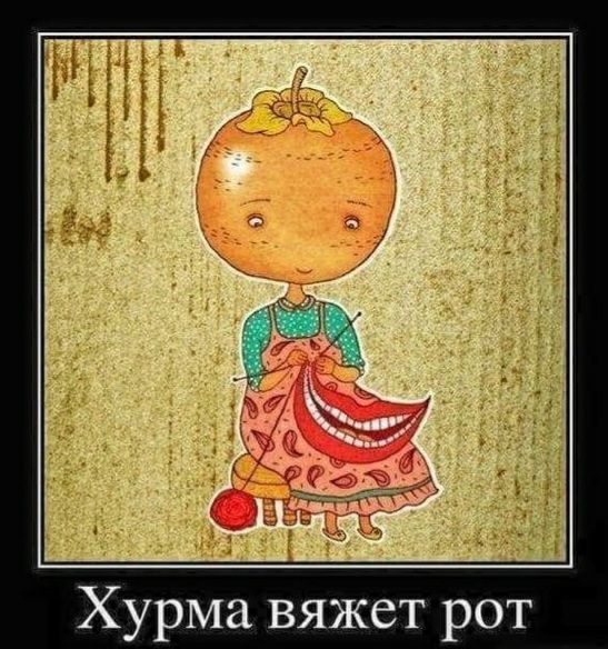 Хурма вяжет рот