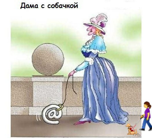 Дама с собачкой