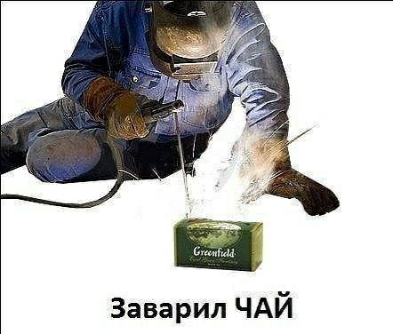 Заварил ЧАЙ