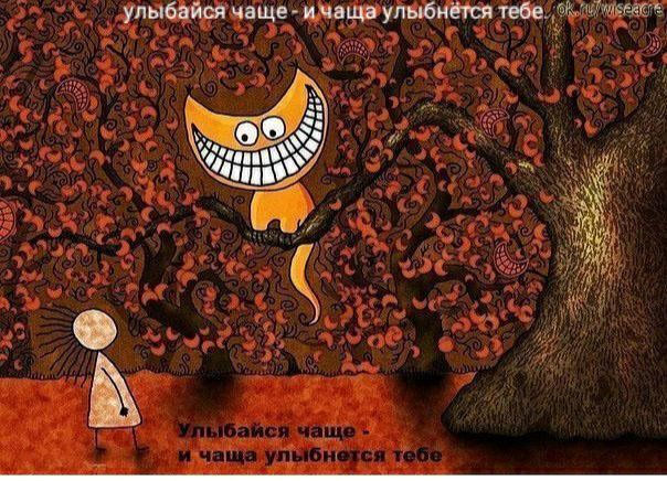 улыбвйся чаще и Чаща улыбмёт тебе