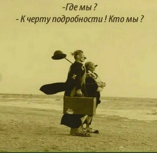 Где мы 7 К черту подробности Кто мы