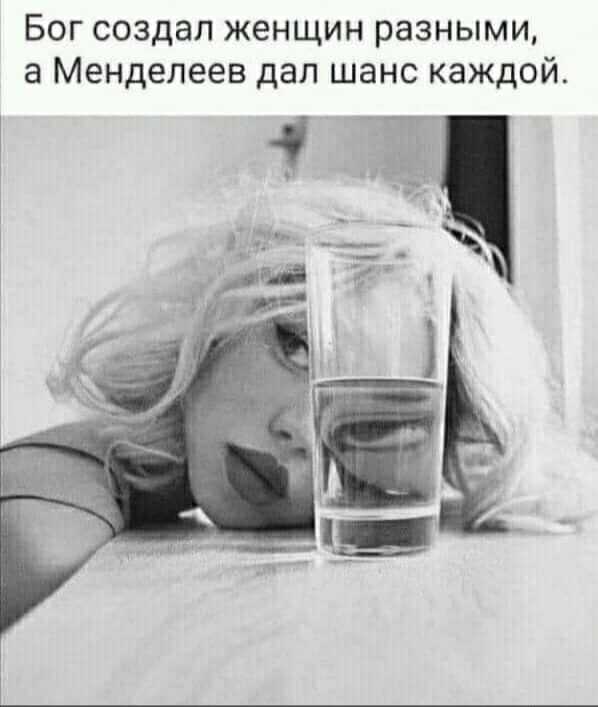 Бог создал женщин разными а Менделеев дал шанс каждой 3 4 Ё