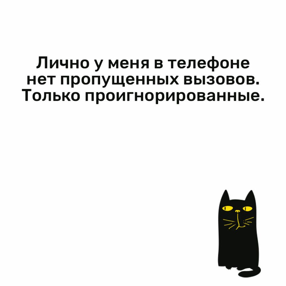 Лично у меня в телефоне нет пропущенных вызовов Только проигнорированные -  выпуск №913258