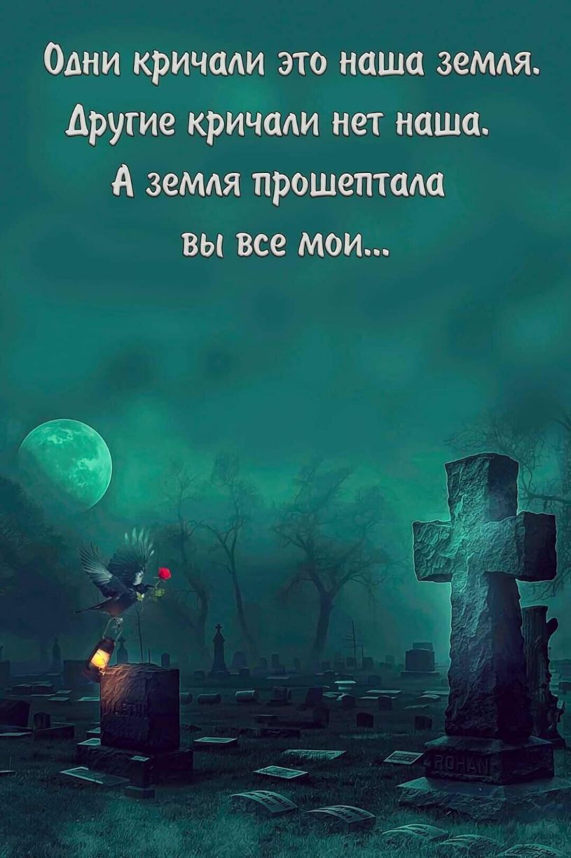 Одни кричади это наша земля другие кричали нет наша А земля прошептшш вы все мои