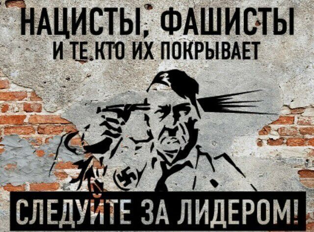НАцистыі ФАшистьп И Т_ЕКТО ИХ ПОКРЫВАЕТ
