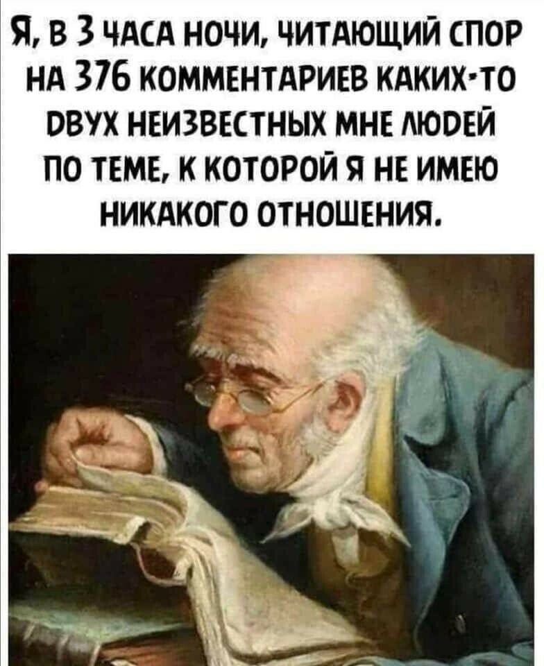 Я в 3 чдсд ночи читдющий спор нд 376 комментдриев кдких то овух неизвестных мне Аюоей по теме к которой я не имею никдкого отношения