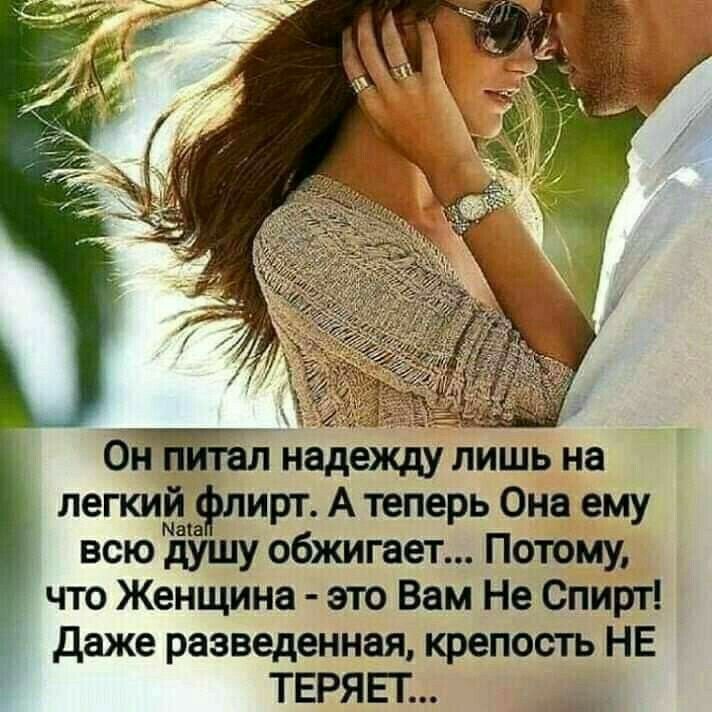 0 надежду лишь на легки флирт А теперь Она ему всю душу обжигает Потому _ что Женщина это Вам Не Спирт даже разведенная крепость НЕ ТЕРЯЕТ
