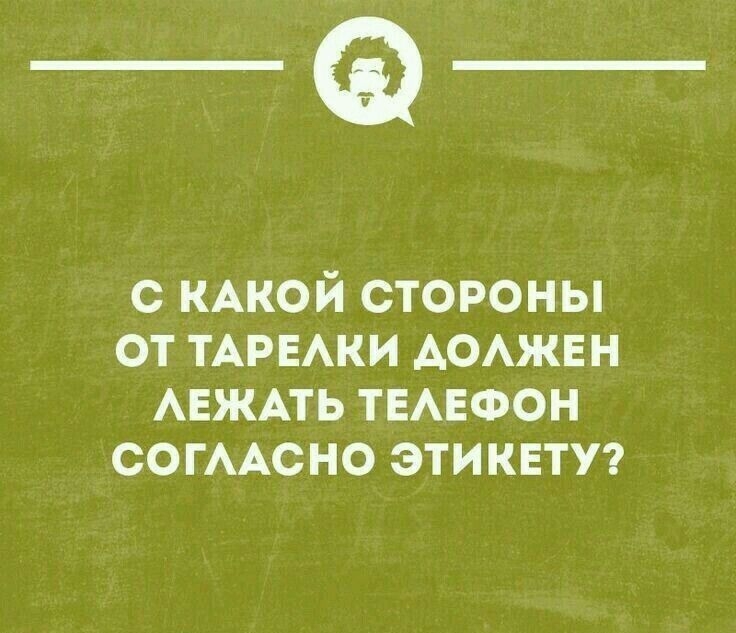 _Ф с КАКОЙ стороны от ТАРЕАКИ АОАЖЕН АЕЖАТЬ ТЕАЕФОН СОГААСНО ЭТИКЕТУ