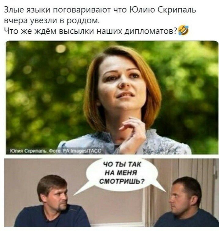 Злые языки поговаривают что Юлию Скрипаль вчера увезли в роддом Что же ждём высылки наших дипломатов 32 ЧО ТЫ ТАК НА МЕНЯ СМОТРИШЬ