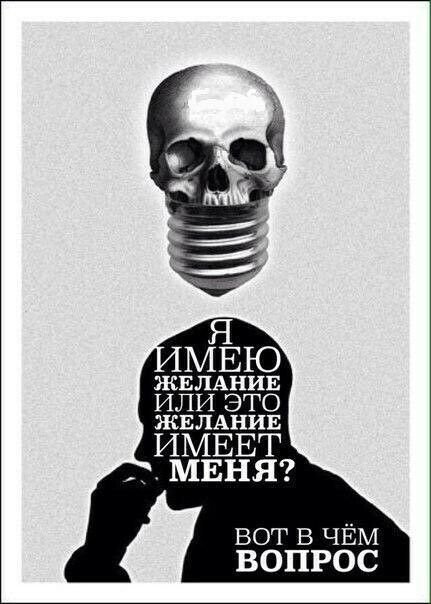 ЖЕЛАНИЕ ИЛИ ЭТО ЖЕЛАНИЕ ИМЕЕТ МЕНЯ вот в ЧЁМ ВОПРОС